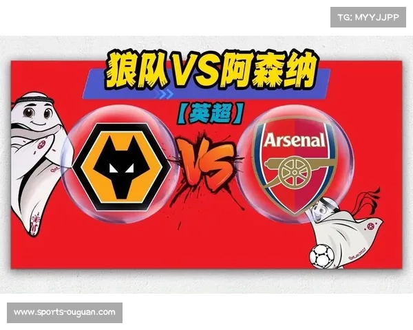 狼队vs阿森纳保级生死战前瞻：垫底主队迎战领头羊，攻防矛盾对决