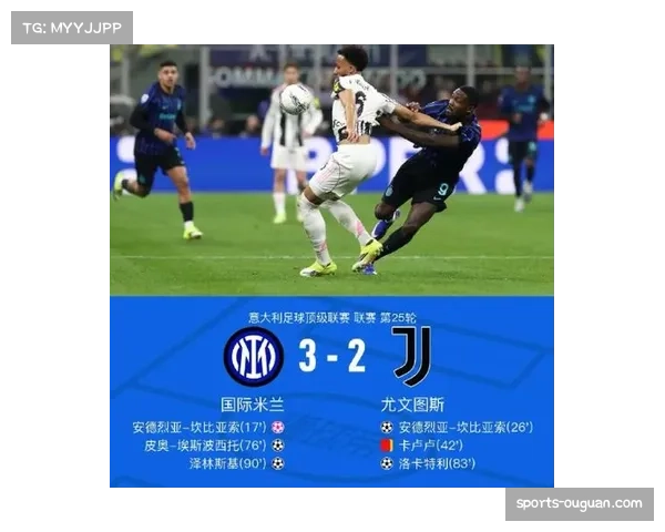 国米主场1-0绝杀尤文，以三分优势成功卫冕
